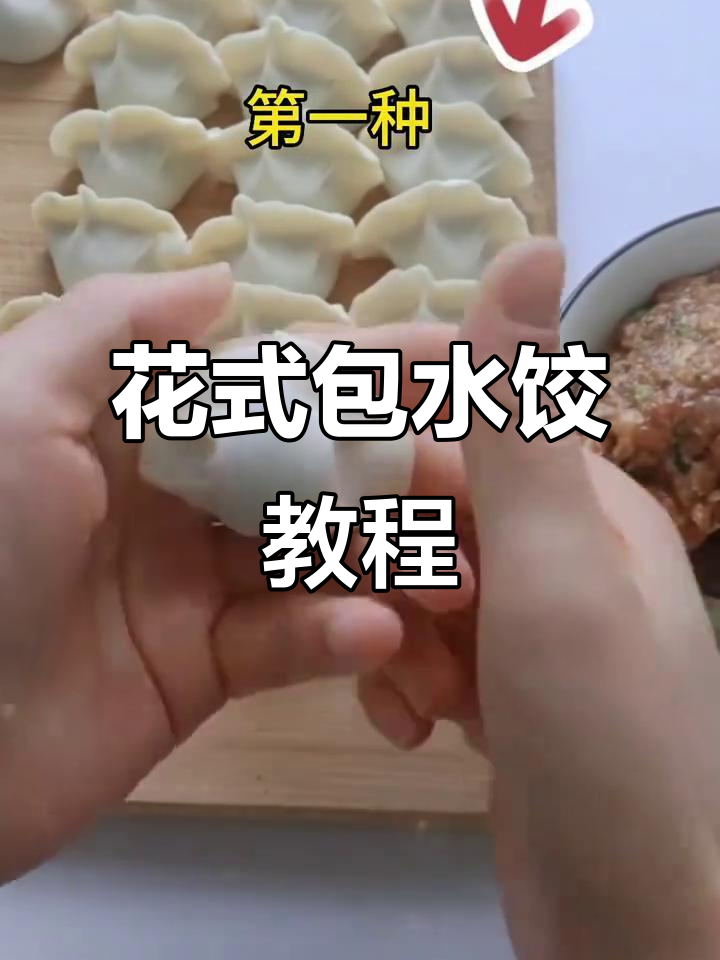 包饺子技巧大揭秘:花式锁边手法教学