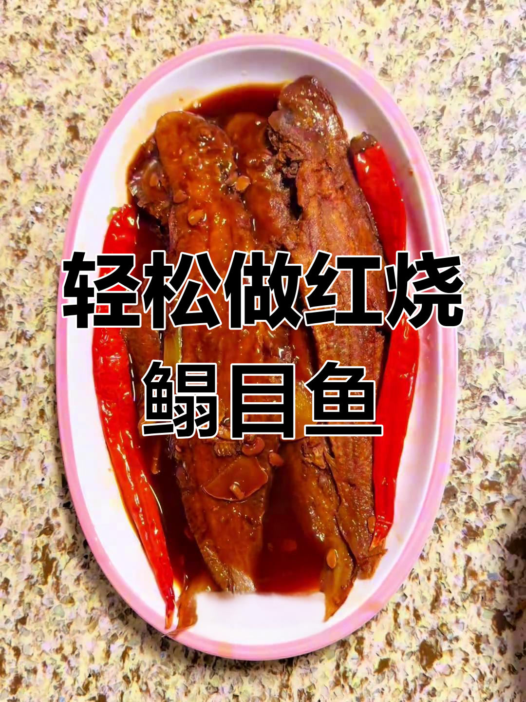 红烧鳎目鱼,家常做法也能如此美味