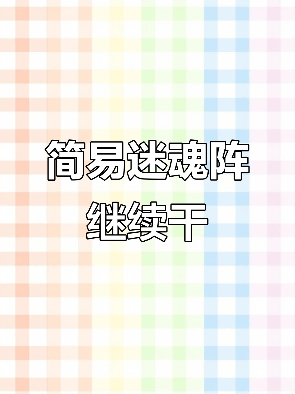 迷魂阵捕鱼备货,冬季冷清但春天大丰收