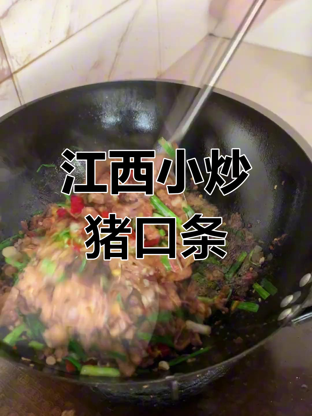 江西小炒猪口条,农村地道美味,吃上一口停不下来