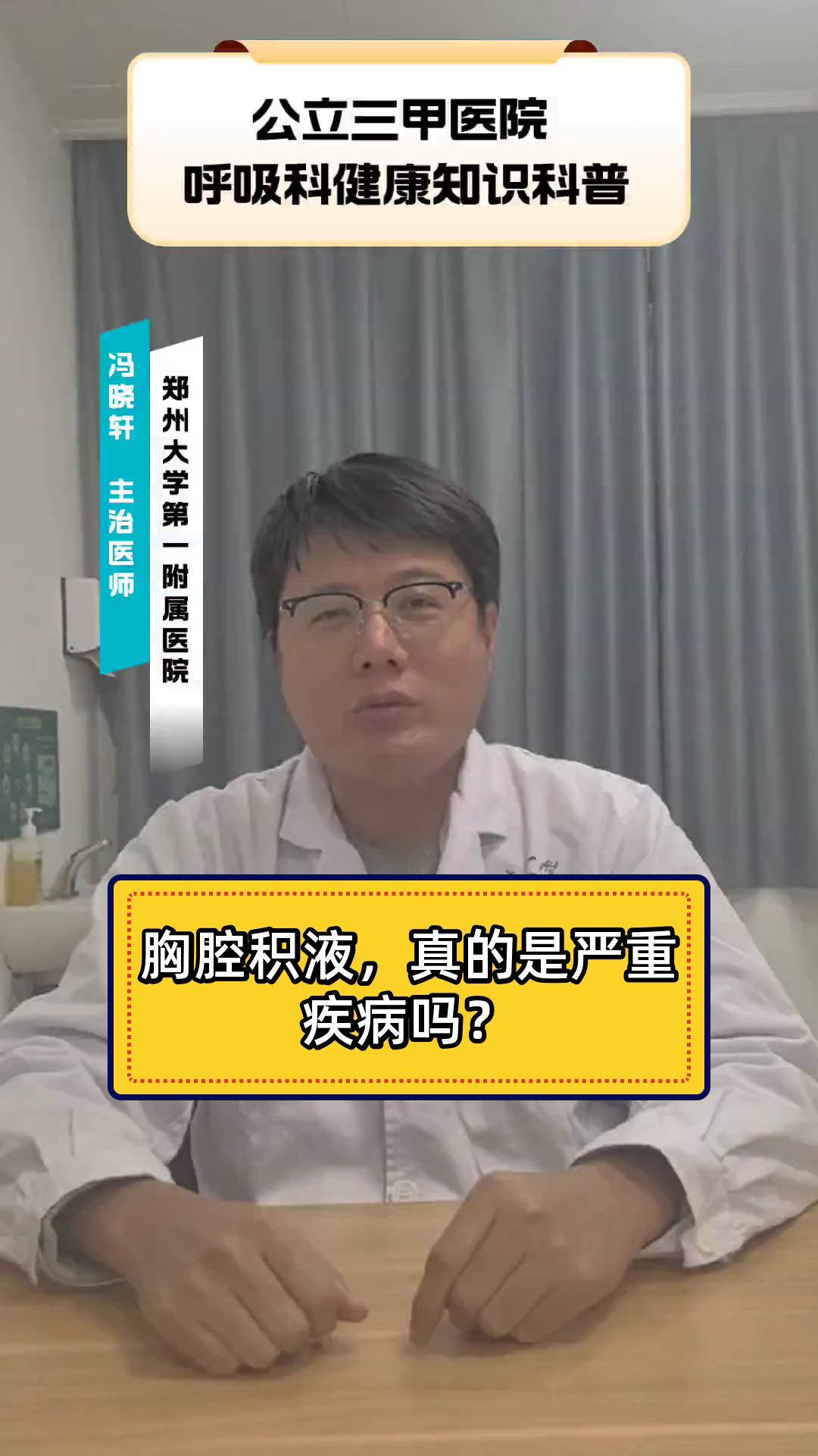 胸腔积液，真的是严重疾病吗？