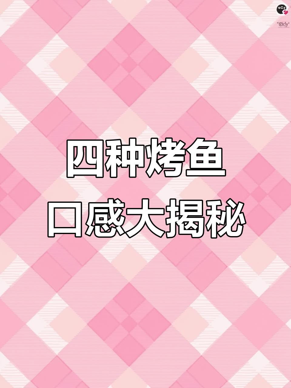 草鱼、玫公鱼、清江鱼和海鲈鱼的烤制特色,哪种最适合你?