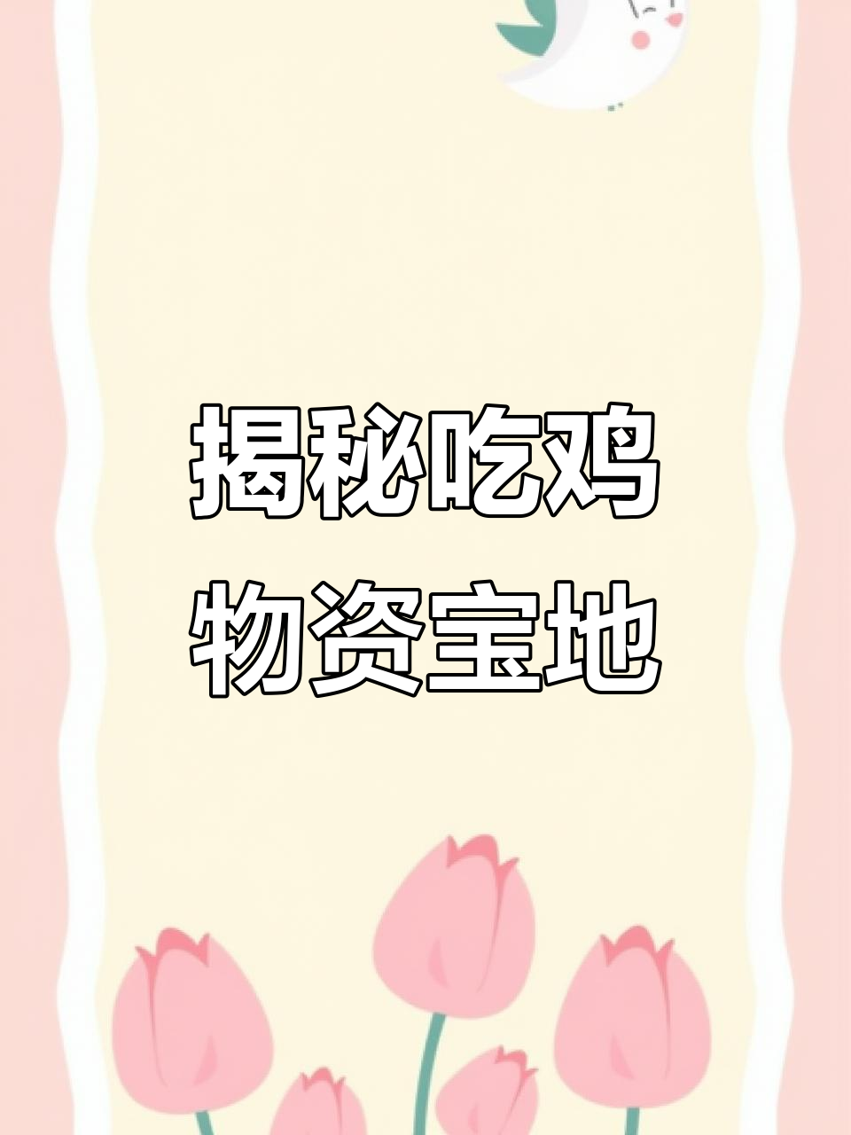 吃鸡物资最肥的地方,竟然不是中心车站?这些地方也能刷到好装备