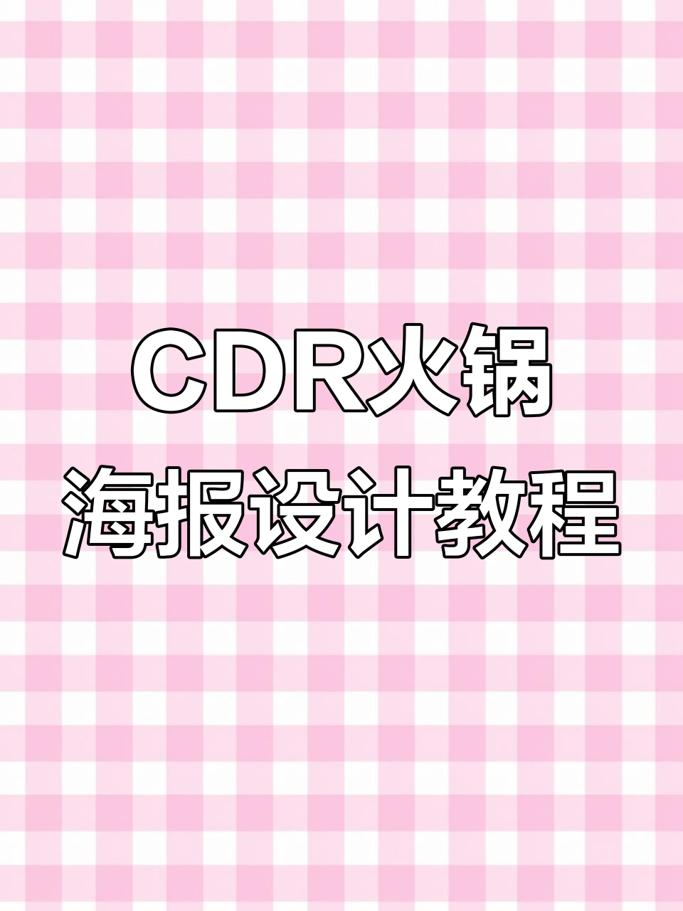 使用CDR制作火锅海报,暖色调设计技巧大公开