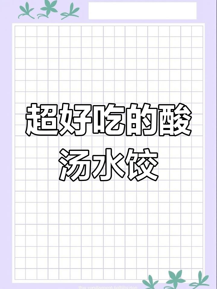 酸汤饺子这样做,味道一绝!简单几步调出完美汤底