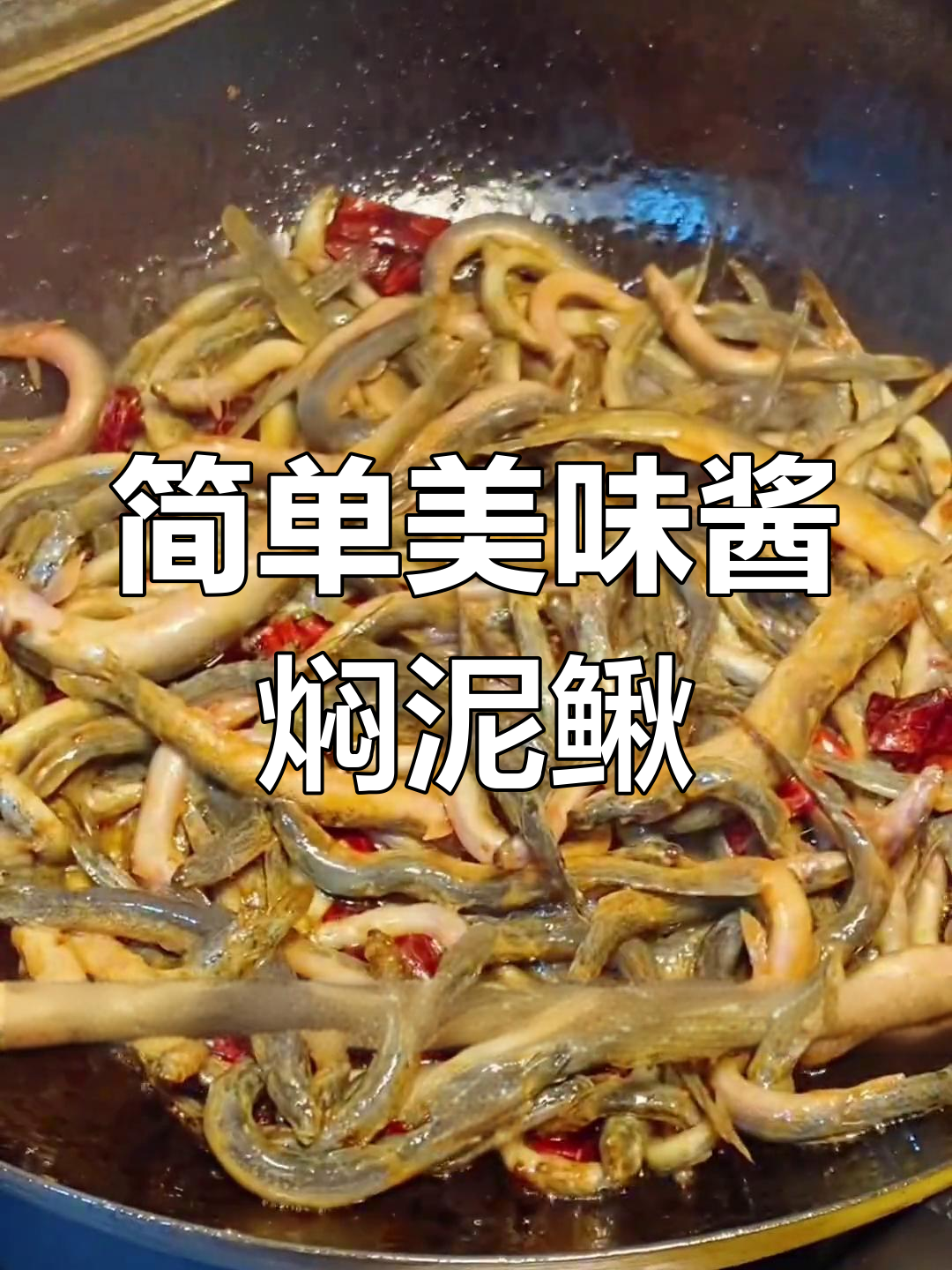 酱焖泥鳅的家常做法,轻松学会