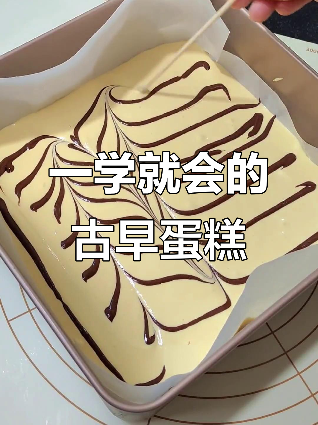 女人做蛋糕,一次上瘾无数次!古早蛋糕做法大揭秘