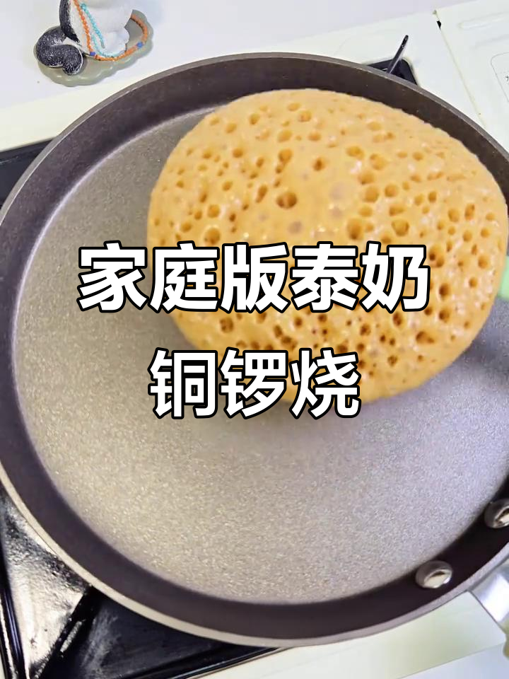 在家轻松做泰奶奶冻铜锣烧,松软香甜,超简单!