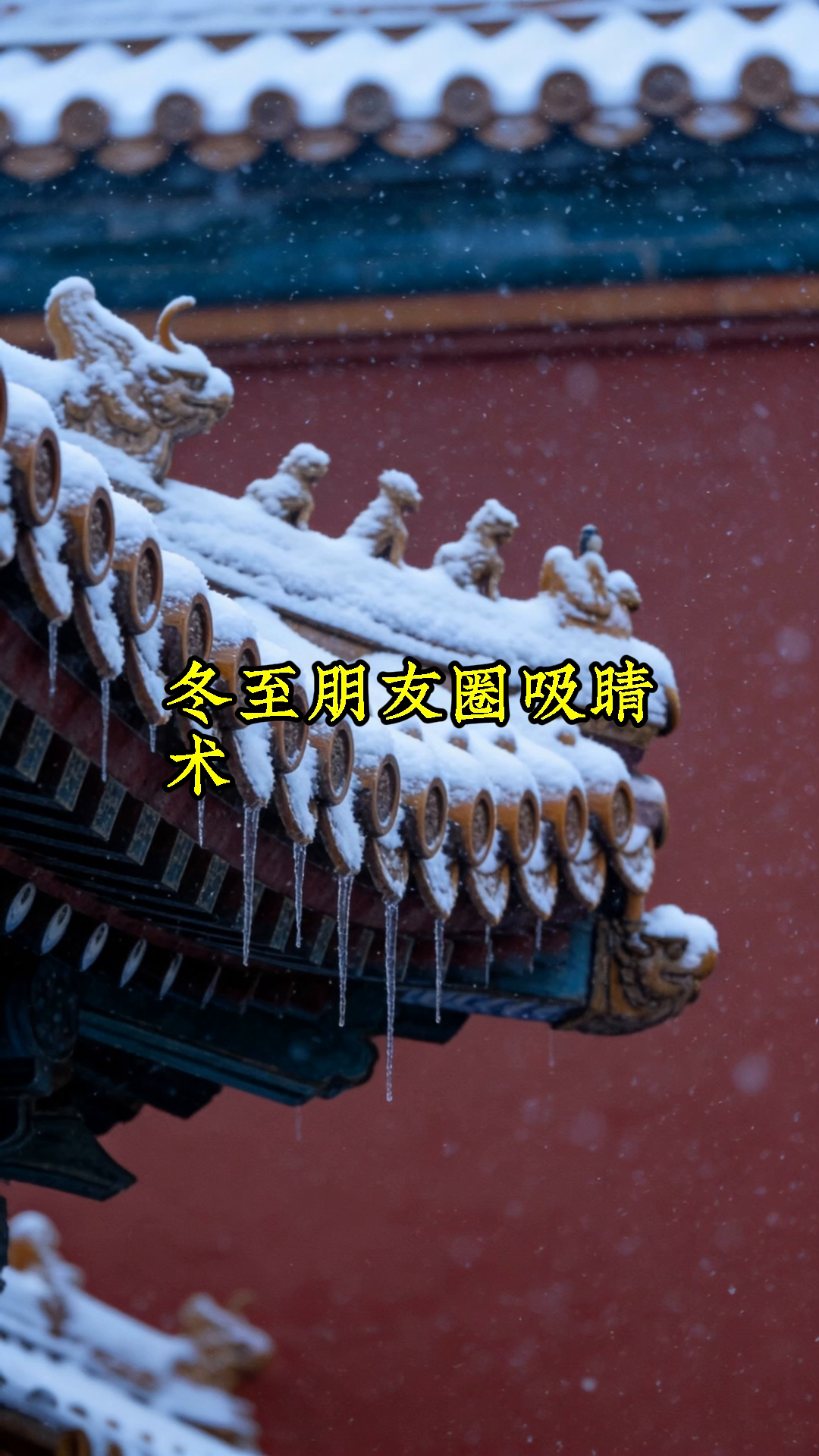 冬至出去玩,朋友圈这样发超吸睛!