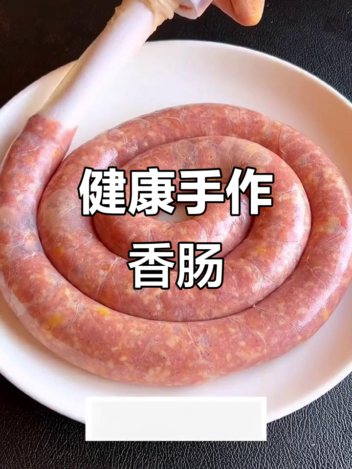 天然猪肠,手工香肠,儿童自制健康美味