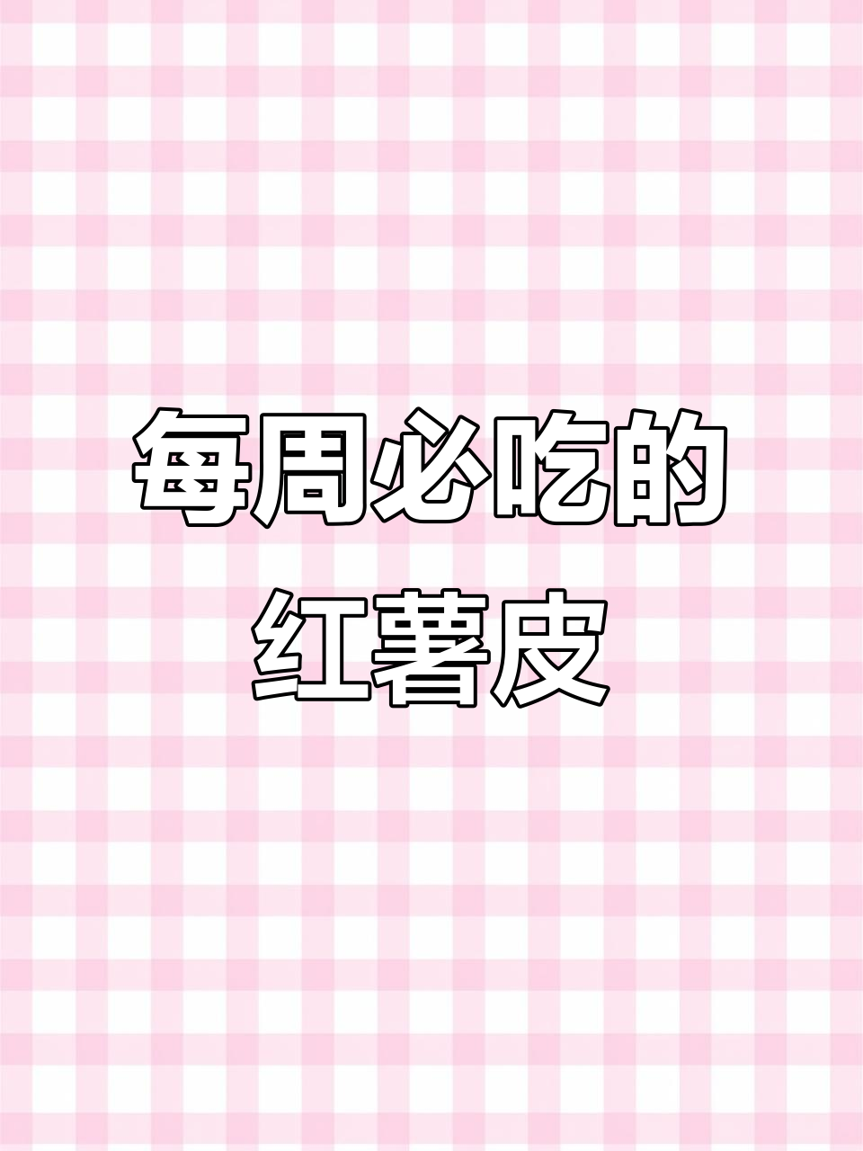 一周吃八次都不腻的红薯皮,做法超简单!