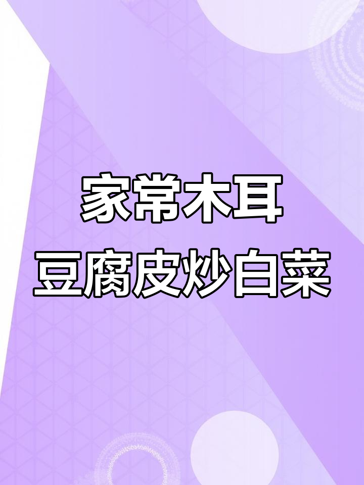 木耳豆皮炒白菜，家常味十足！秋天必备美味