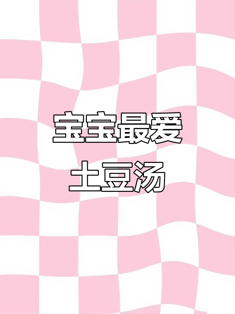 简单又美味的土豆疙瘩汤,软糯可口,宝宝超爱!