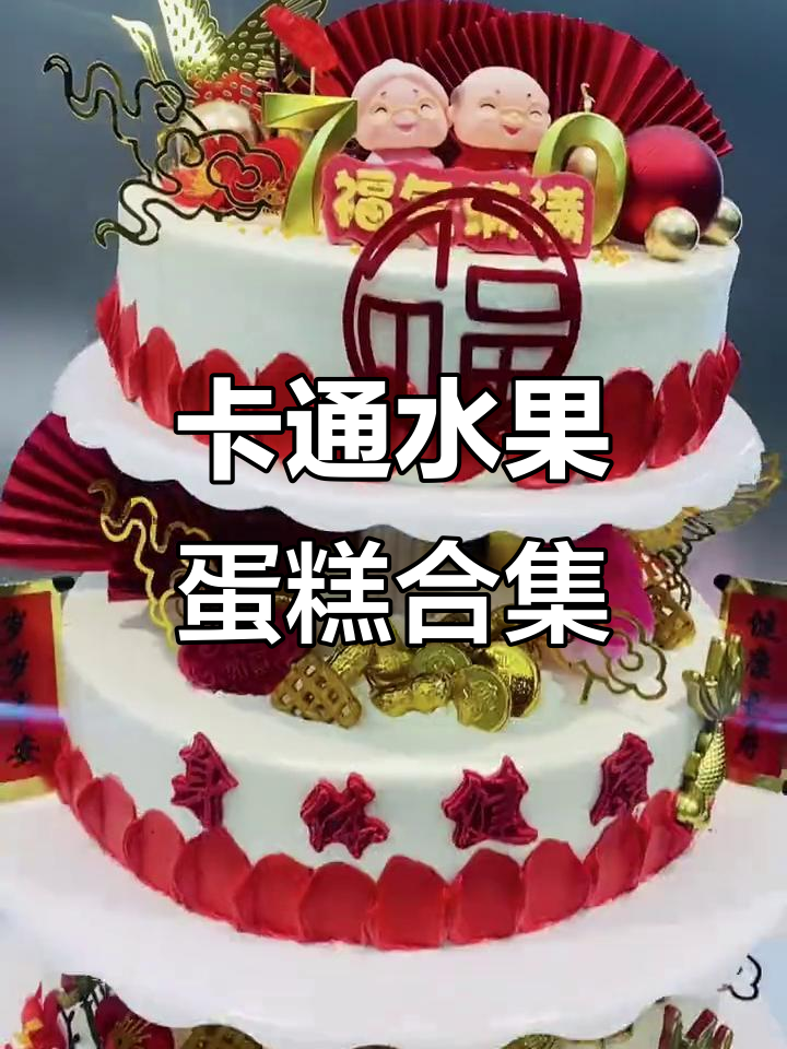 水果蛋糕大比拼，卡通造型超可爱！