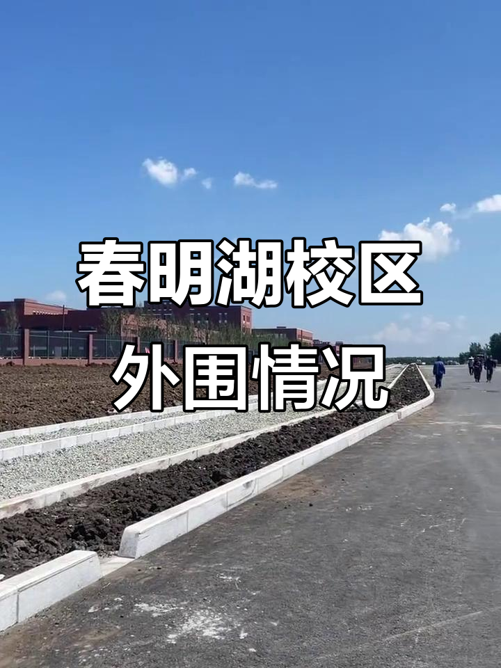 长春理工大学春明湖校区周边环境一览