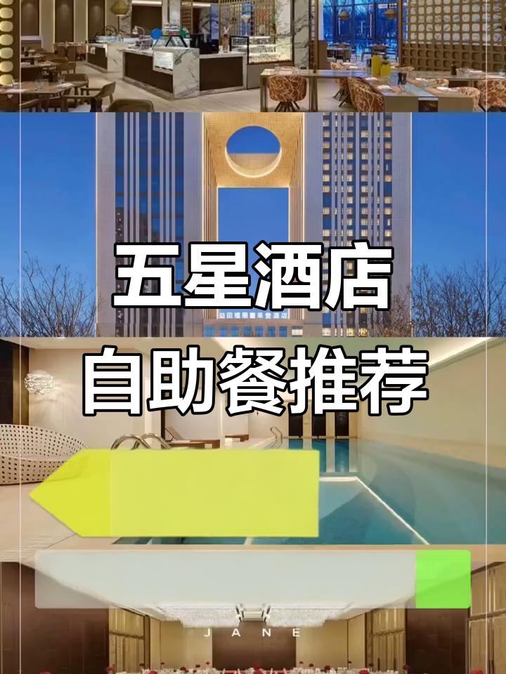 长春五星级酒店自助餐大比拼,哪家最值得尝试?