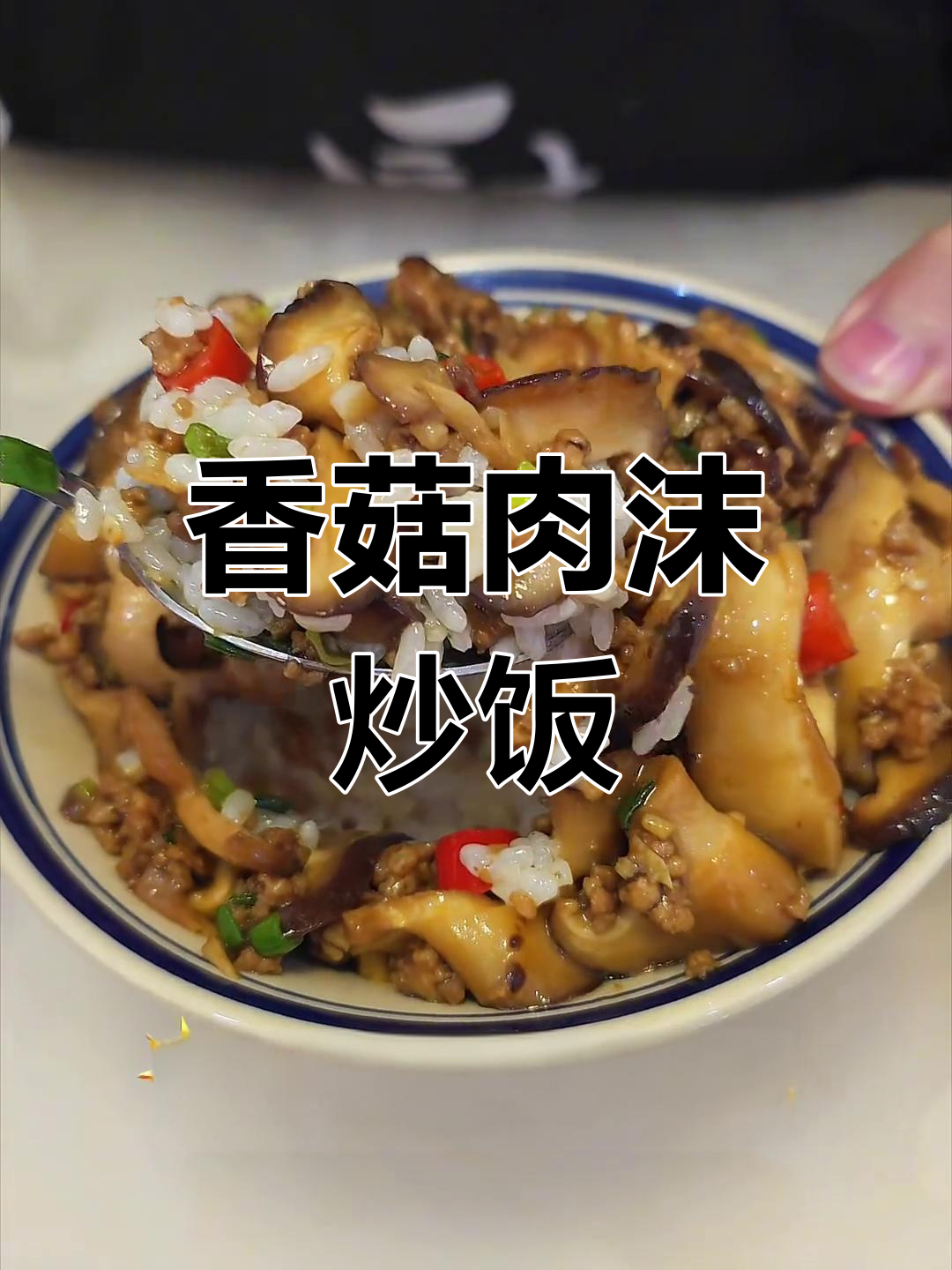 香菇肉末炒出焦香,家常下饭新风味