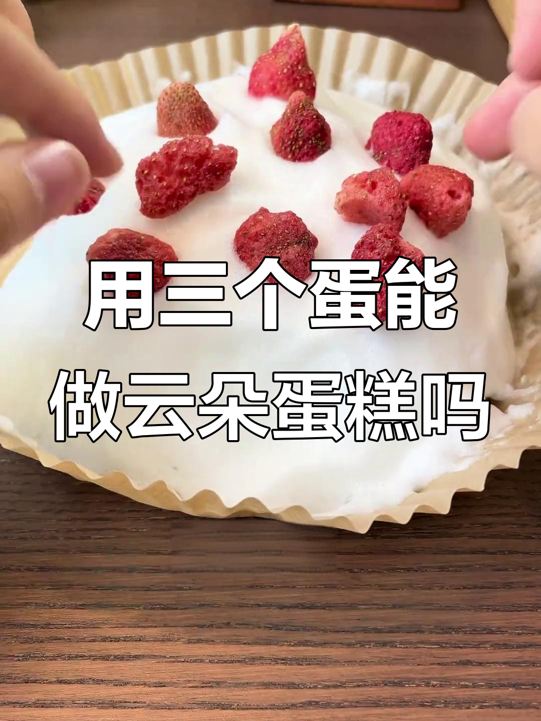 3个鸡蛋清能做出松软云朵蛋糕?味道如何呢