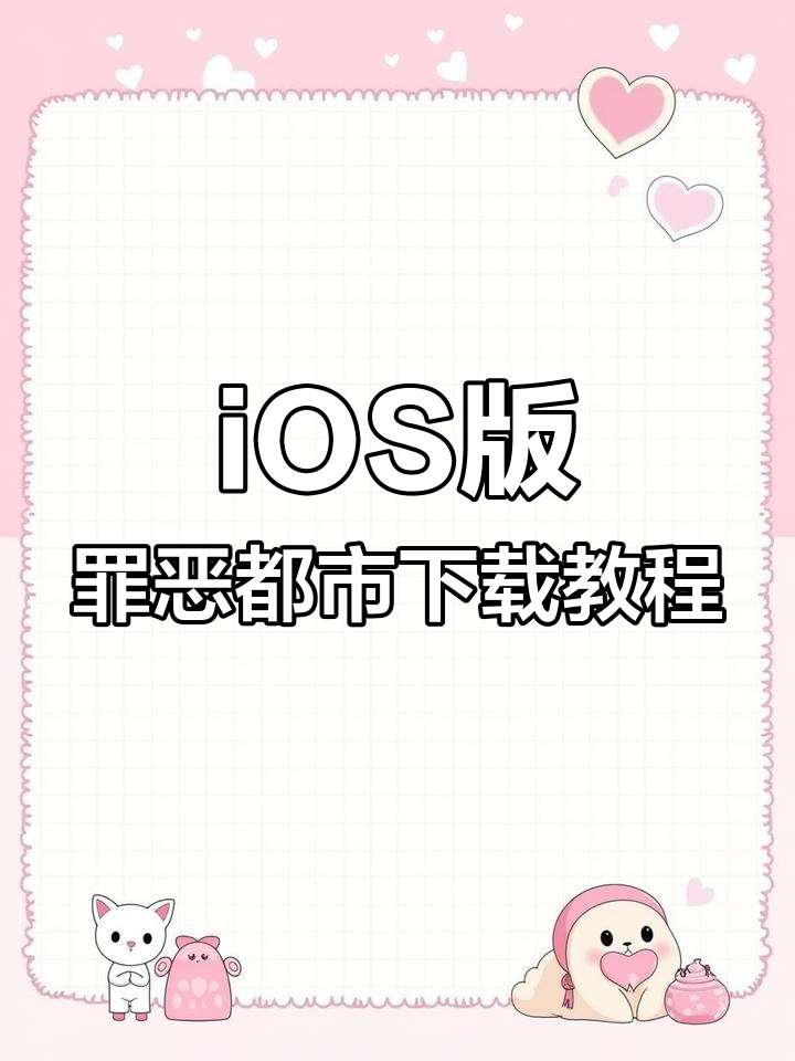 如何在iOS上轻松下载罪恶都市手游