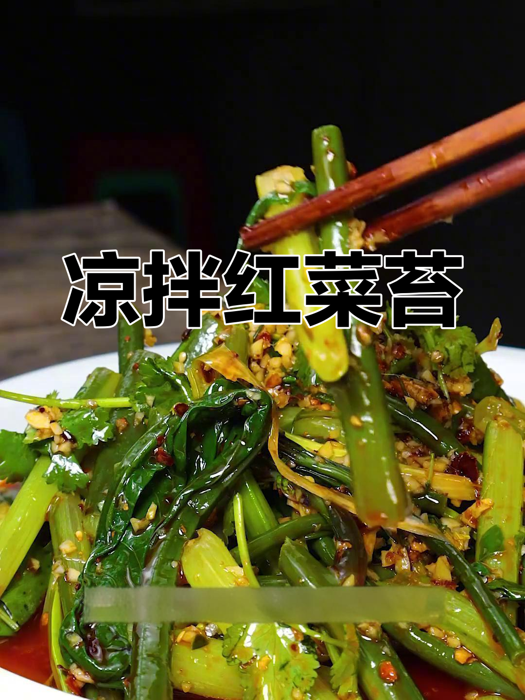 红菜苔凉拌更好吃,脆爽开胃又下饭