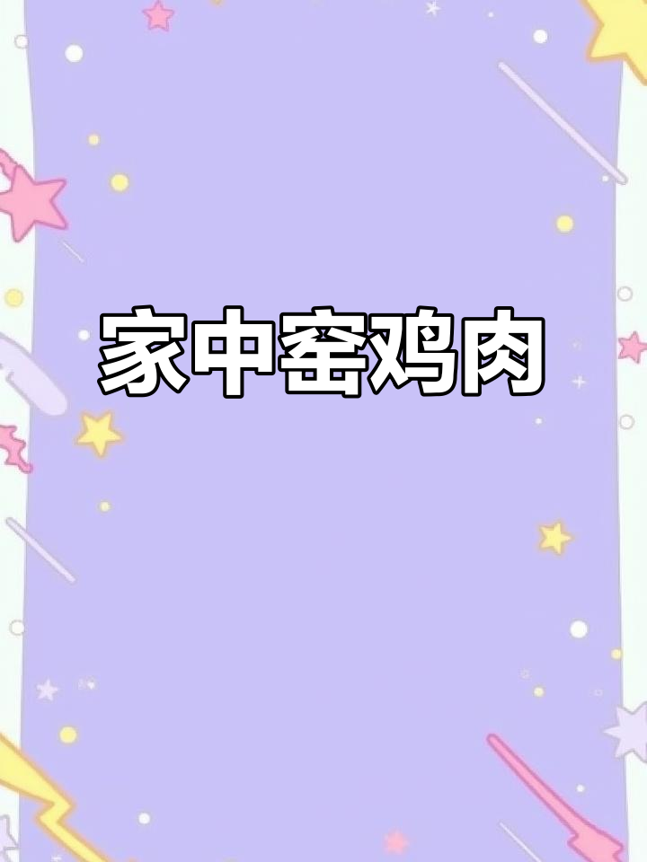 广东窑鸡在家做,电饭煲调料一搭,鲜美嫩滑超简单!