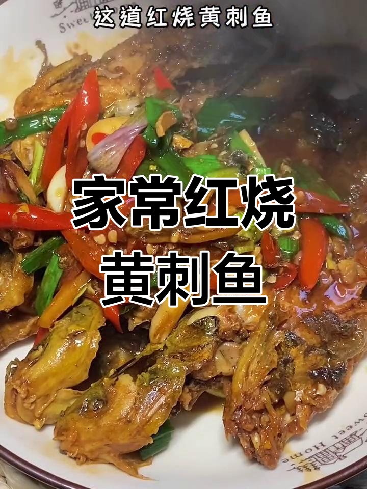 红烧黄刺鱼,家常下饭美味做法