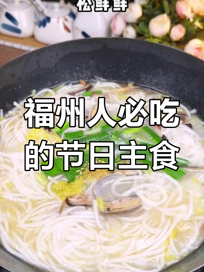 福州传统美食:熟鱼粉干,过节必备