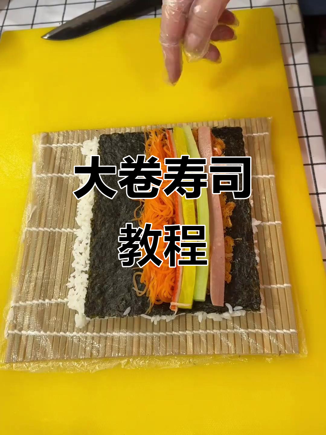 黄金大卷寿司,轻松上手!