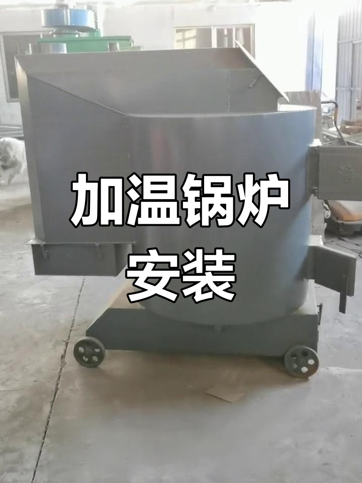 贵阳鸡舍加温锅炉,快速安装,确保育雏温暖舒适