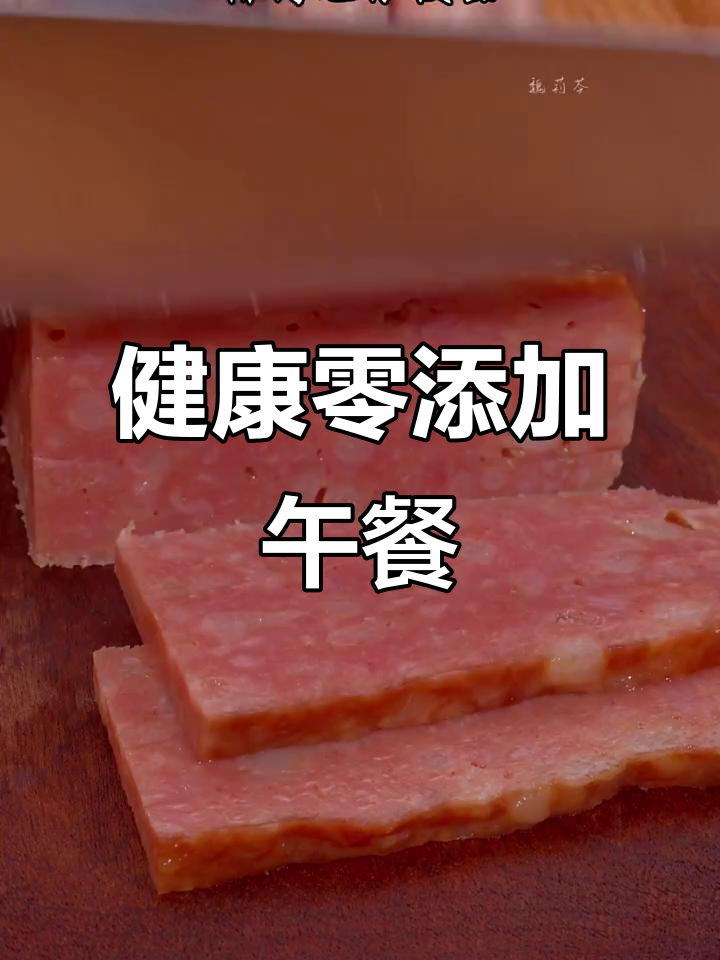 猪肉超值,轻松做健康午餐肉,简单又美味!