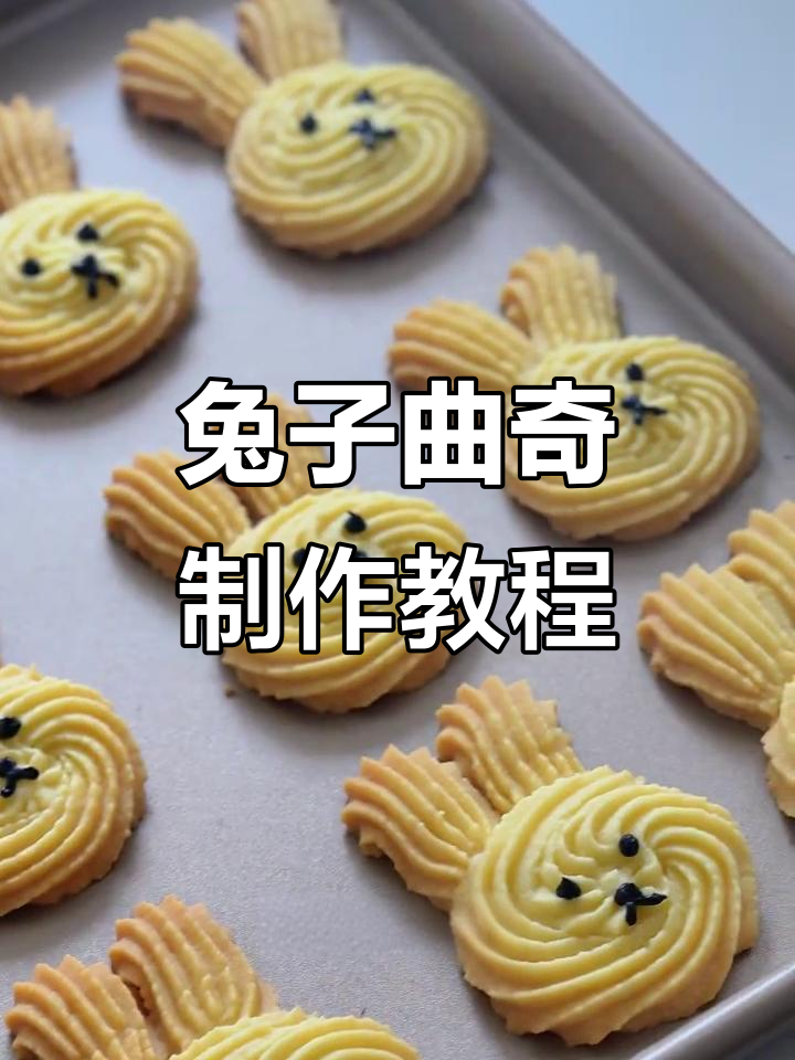 超简单兔子曲奇,轻松做出可爱造型!