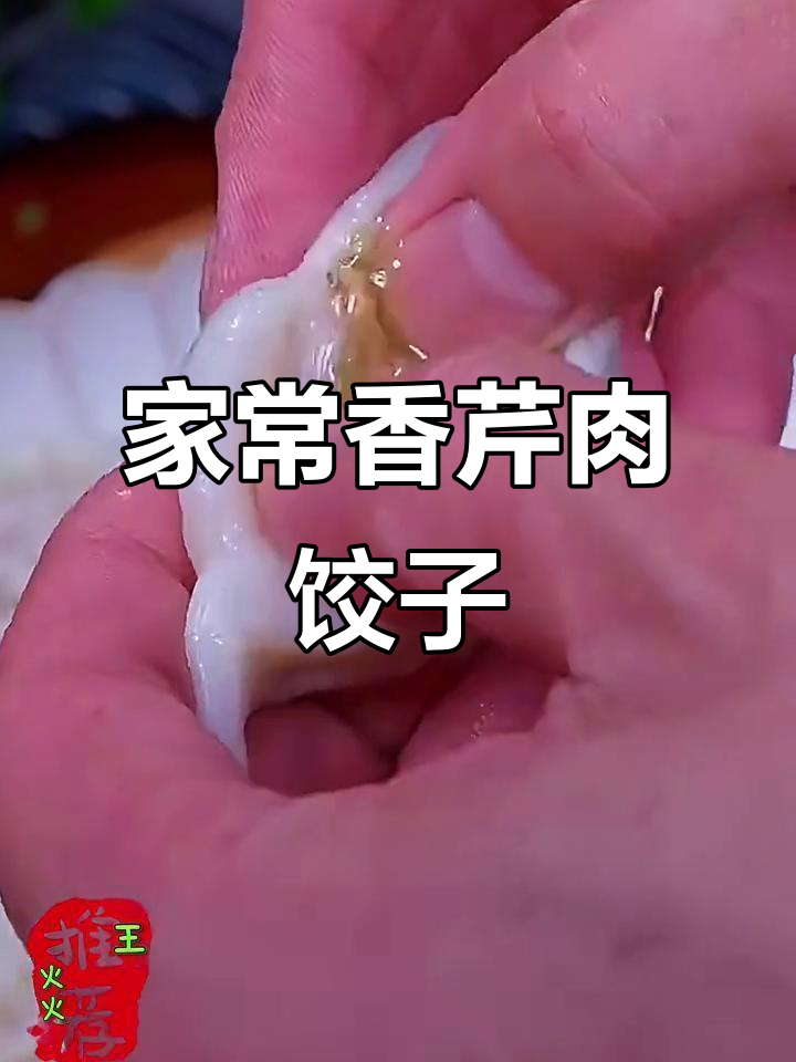 芹菜猪肉馅水饺，鲜嫩多汁又简单！