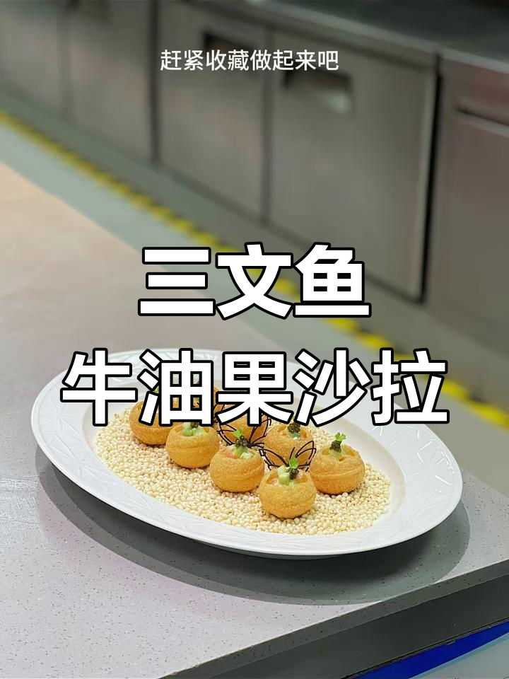 星级酒店招牌翠科牛油果三文鱼沙拉,简单步骤教你做