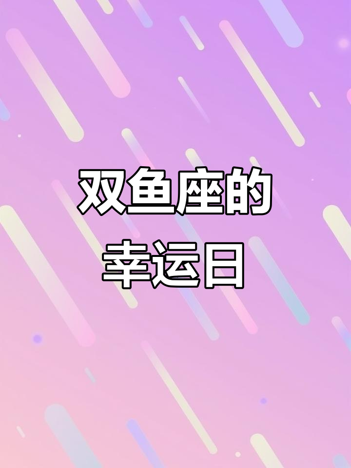 双鱼座最幸运的日子,发现海底与星空的秘密