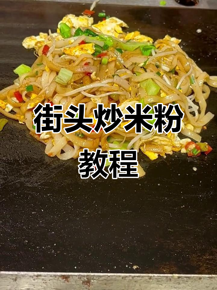 铁板炒米粉，学会这个做法你也能出摊