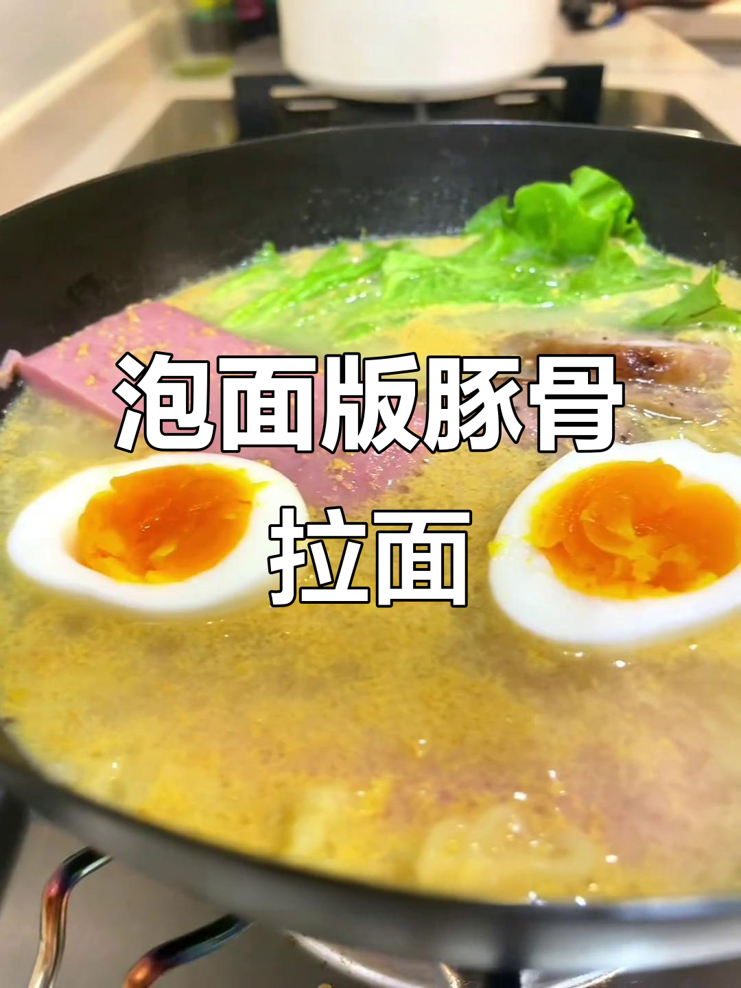 用普通方便面做出超浓郁豚骨拉面,简单又美味!