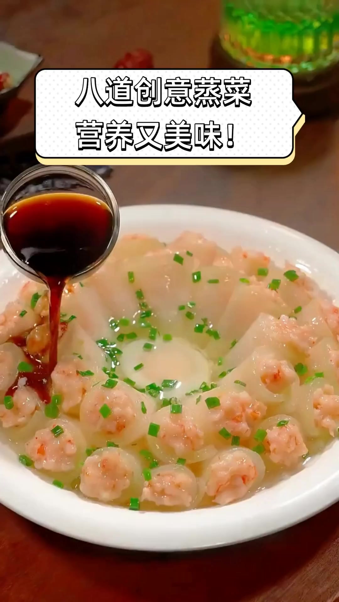 八道创意蒸菜,营养又美味!