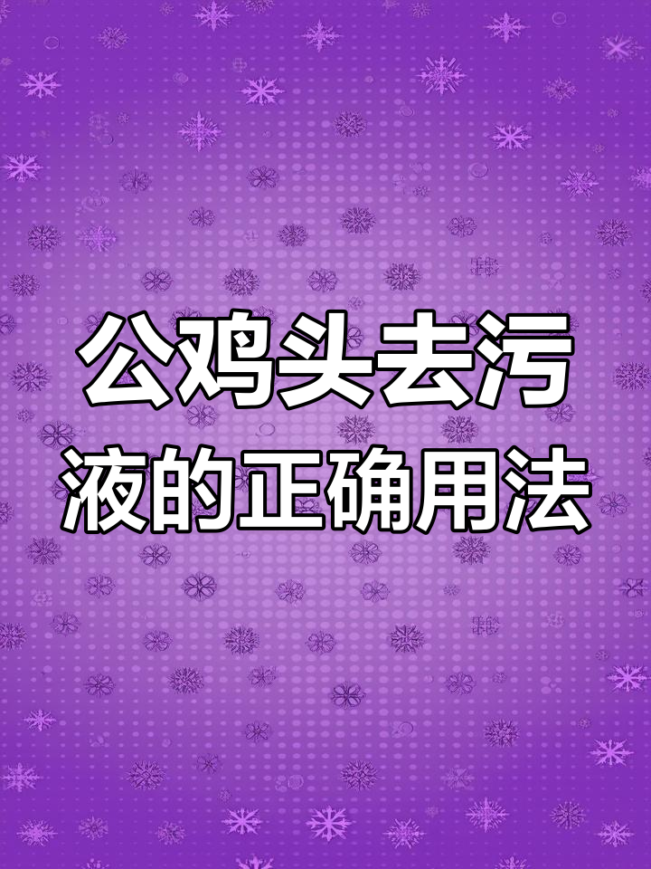 公鸡头去污液并非万能,使用前必看这些注意事项