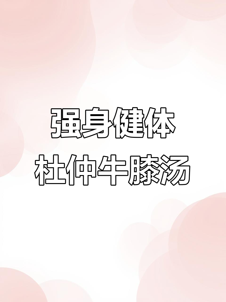 杜仲牛膝黑豆汤,强健腿脚,行动更利索