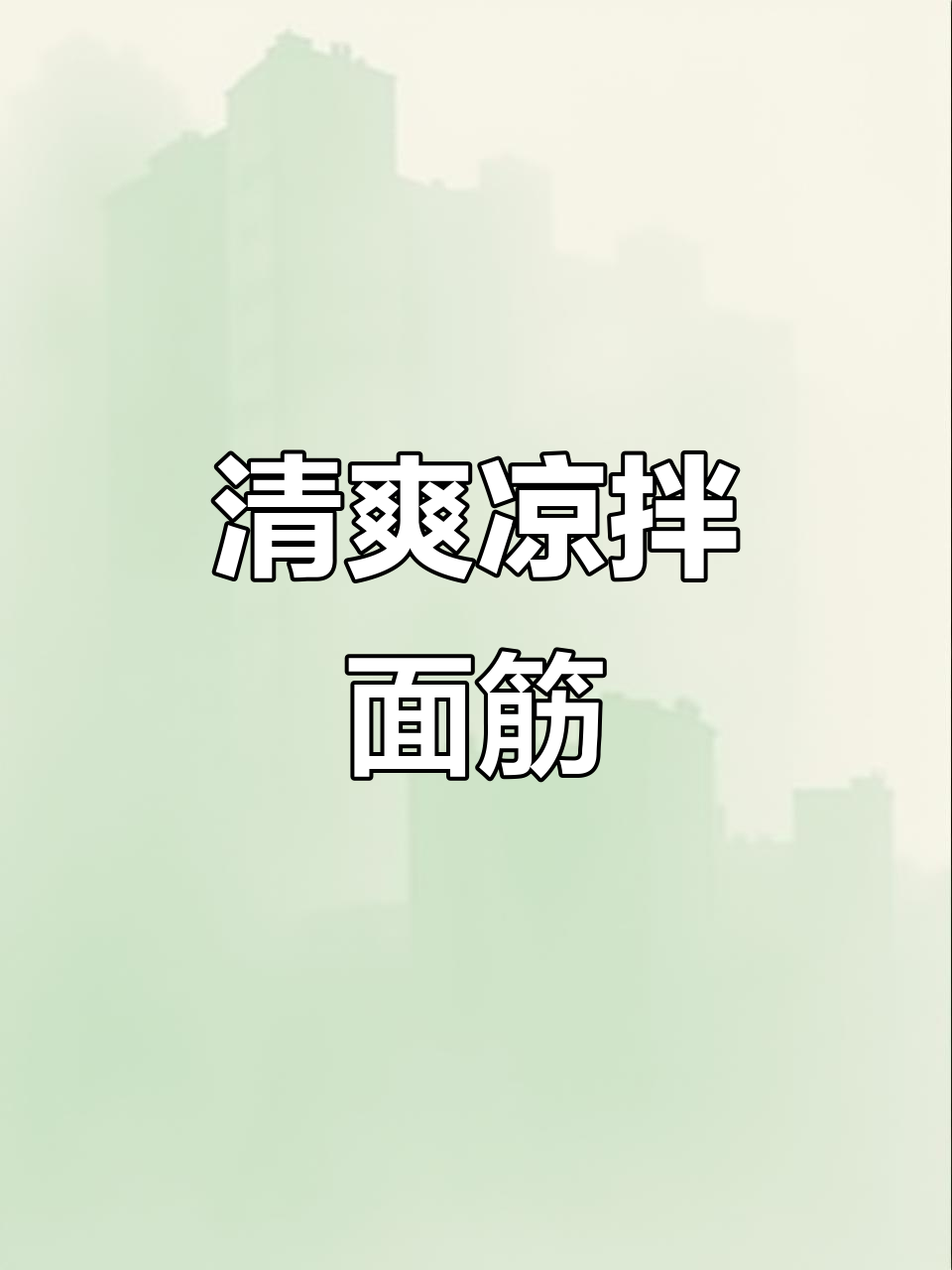 晚上不想吃正餐?来碗凉拌面筋,清爽开胃!