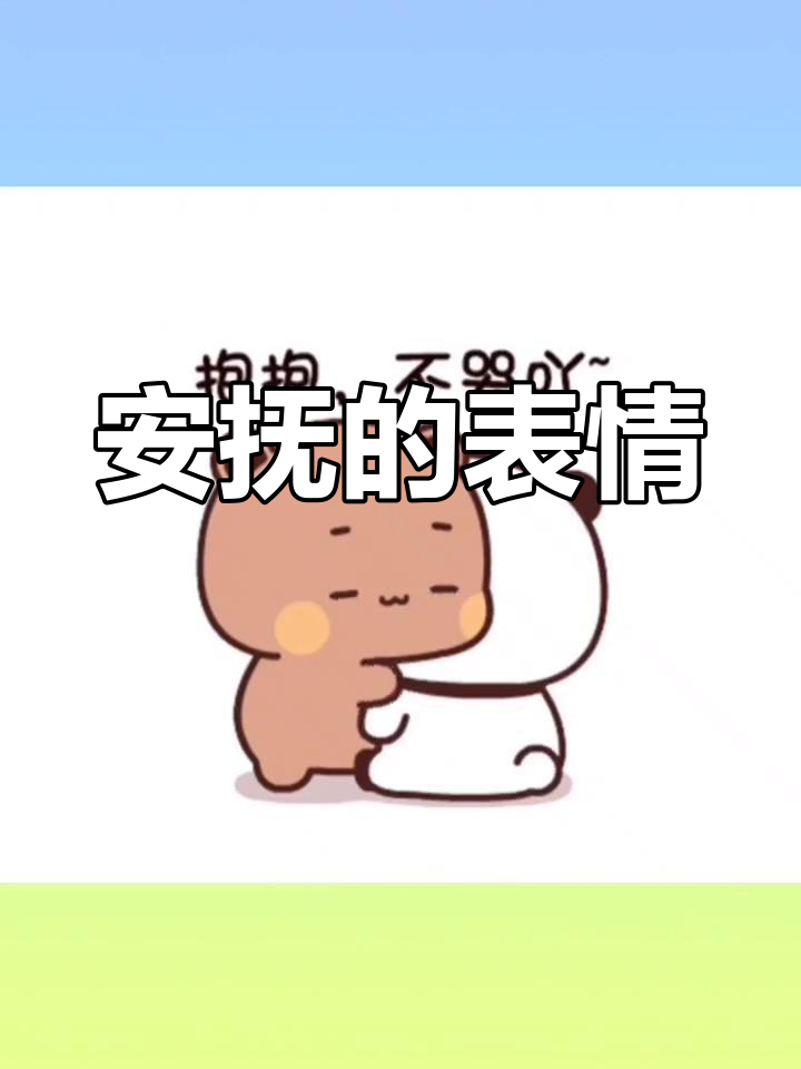 安慰人的表情包,抱抱不哭