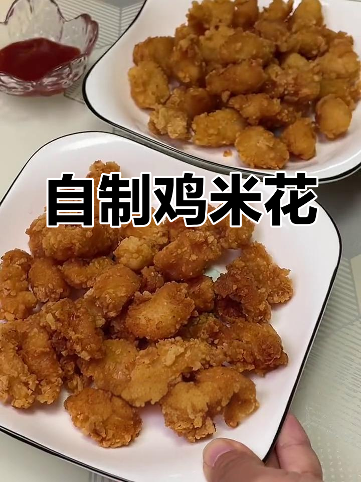 过年必备!轻松自制鸡米花,外脆内嫩全家爱
