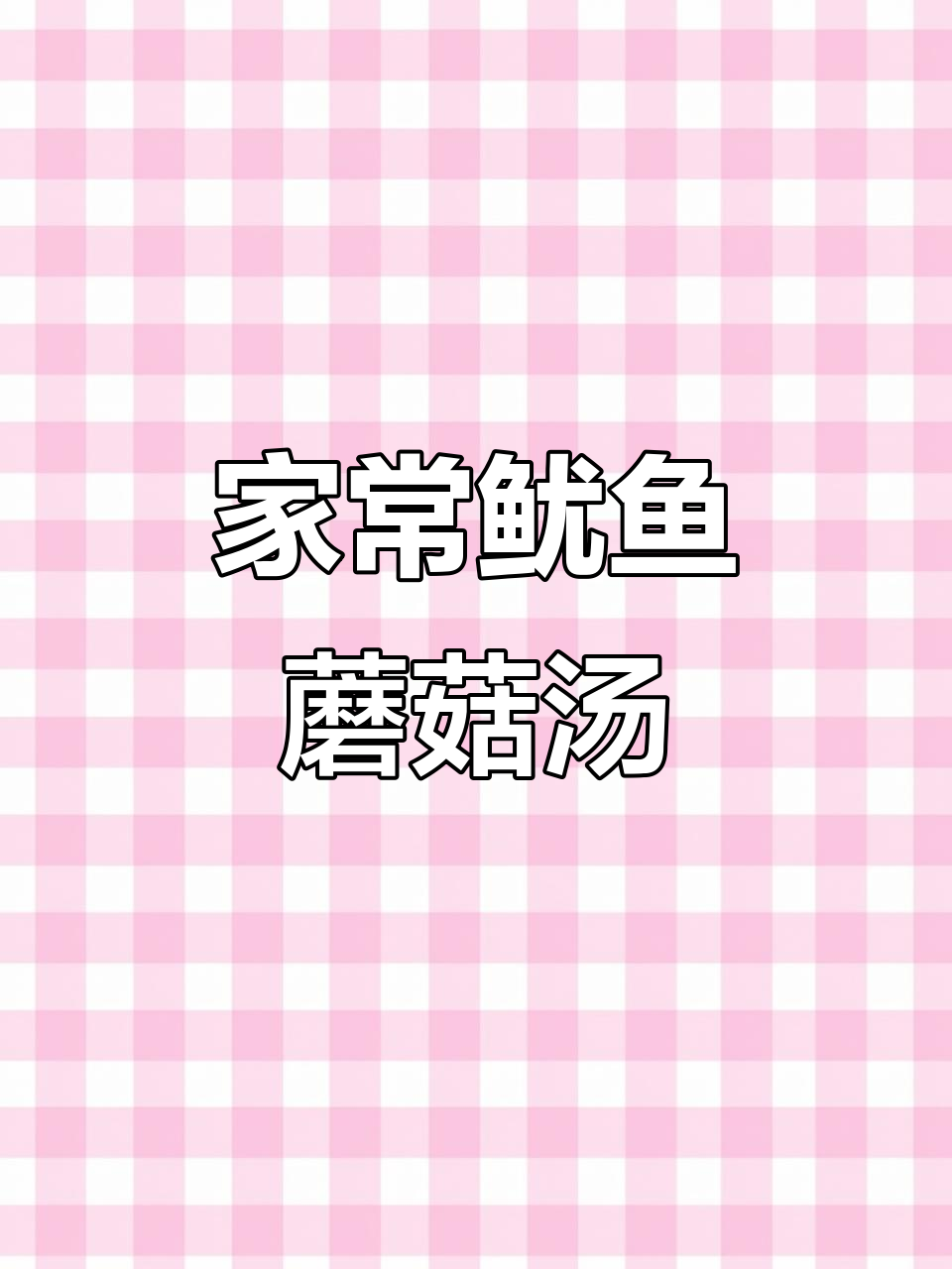 鱿鱼蘑菇汤,家常做法大揭秘