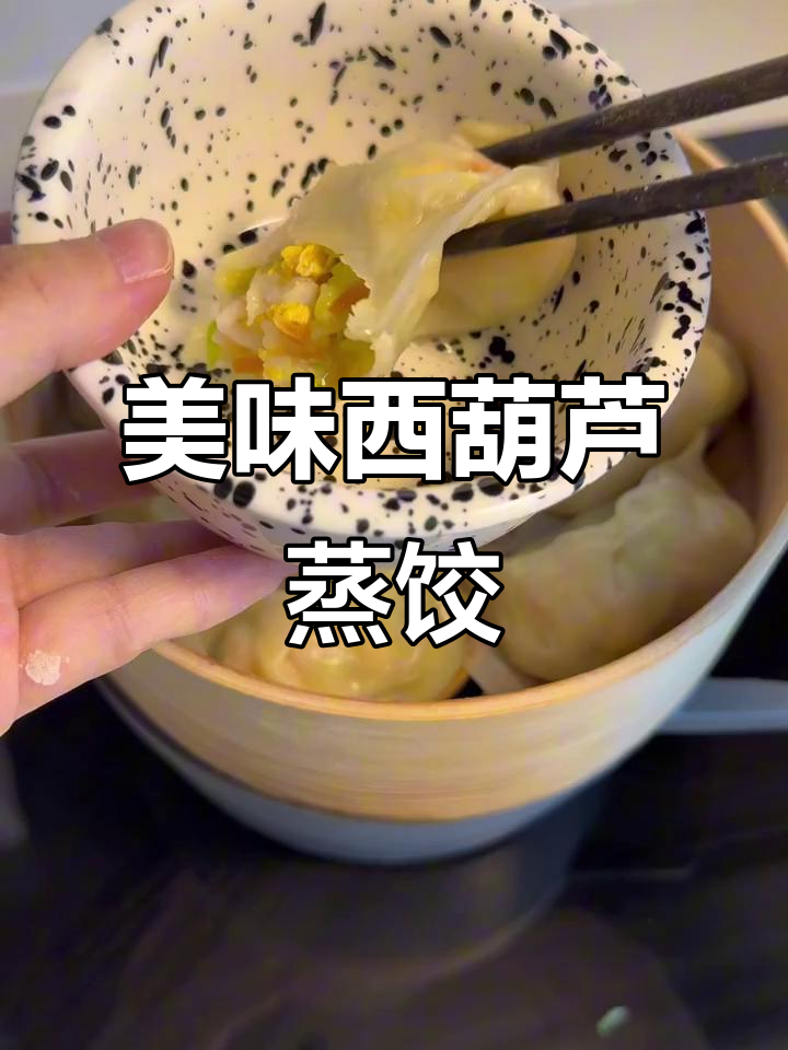 西葫芦虾仁鸡蛋蒸饺，汤汁鲜美不腻口