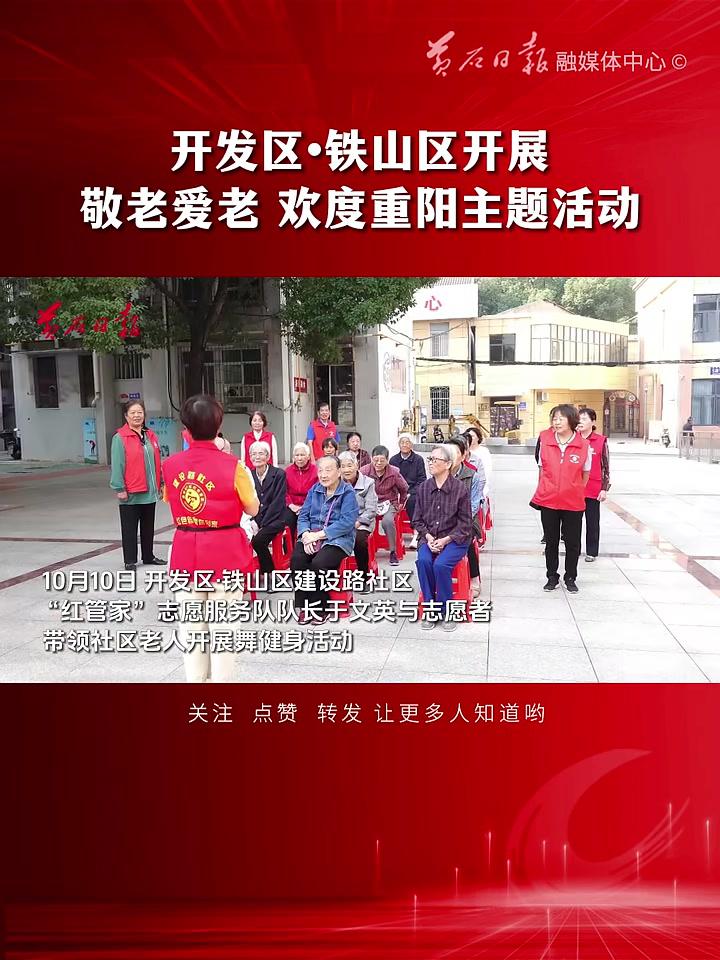 10月10日,开发区·铁山区在建设路社区便民广场开展“我们的节日·重阳节——敬老爱老欢度重