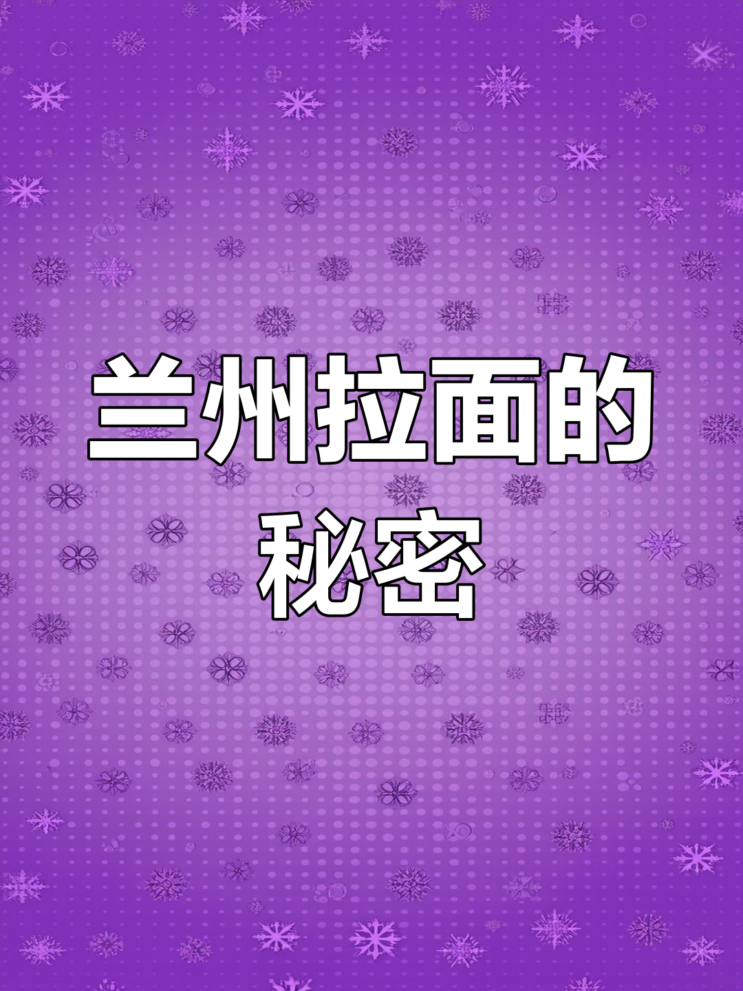 兰州拉面大揭秘,牛肉、尖椒一网打尽