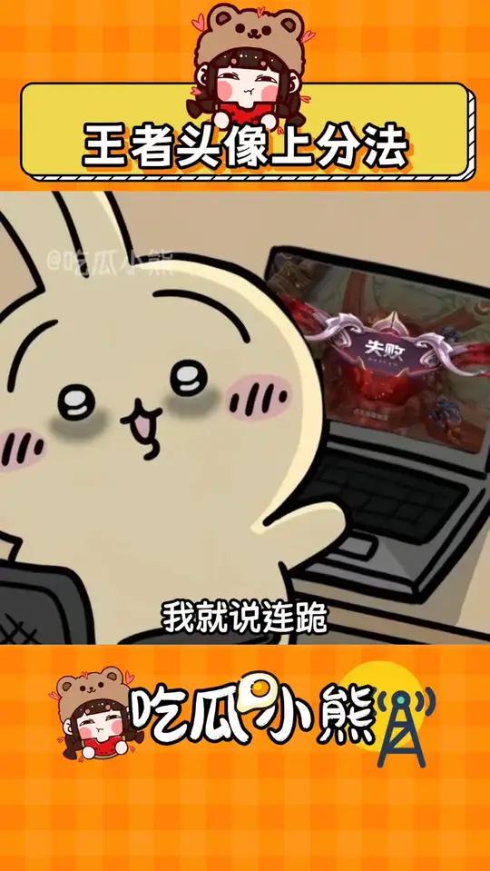 早说换头像能上分啊!