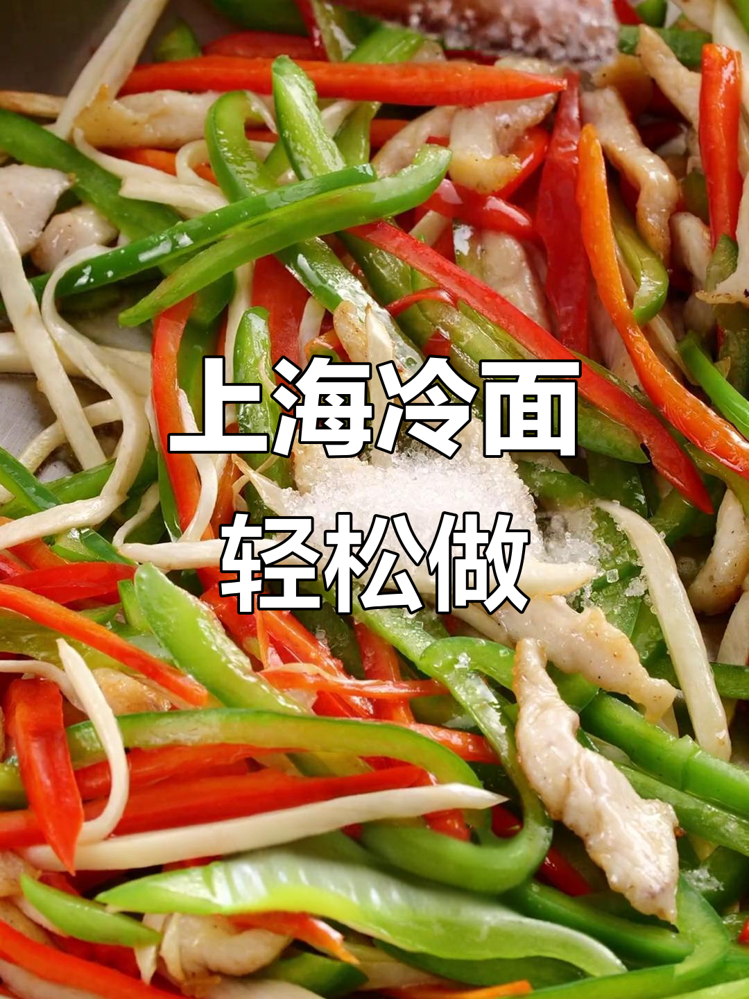 夏日清凉必备!上海冷面做法大揭秘,简单又美味