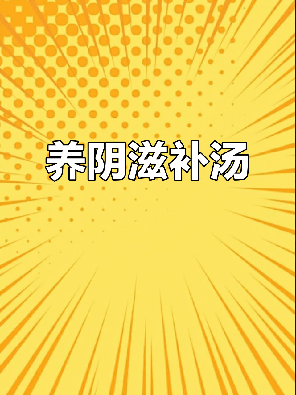 冬季阴虚调理秘方,枸杞、熟地黄炖汤助你养生