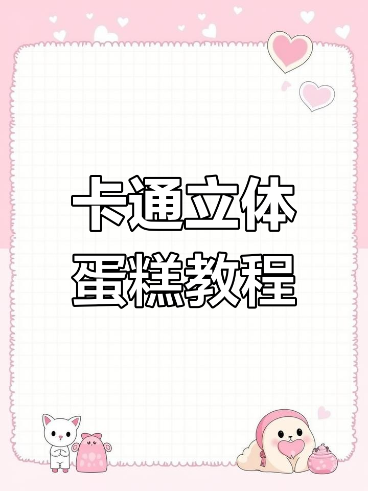 立体卡通蛋糕制作全攻略,轻松学会这些技巧